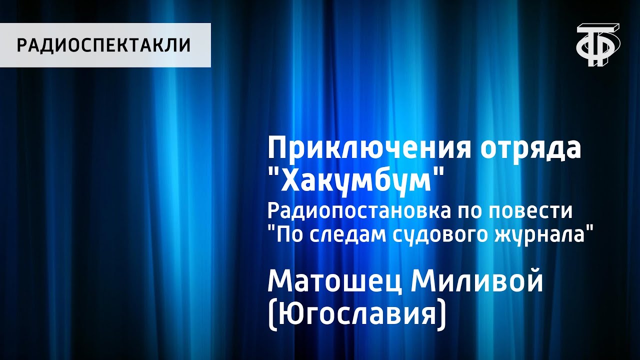 Миливой Матошец. Приключения отряда 