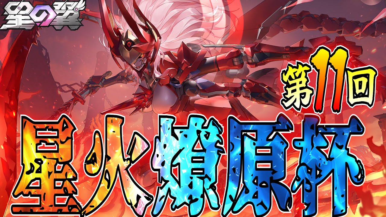 【星の翼】バレンタインの翼 シャッフル大会 第11回星火燎原杯 Aブロック枠【星之翼】【東和正/でんおこ】