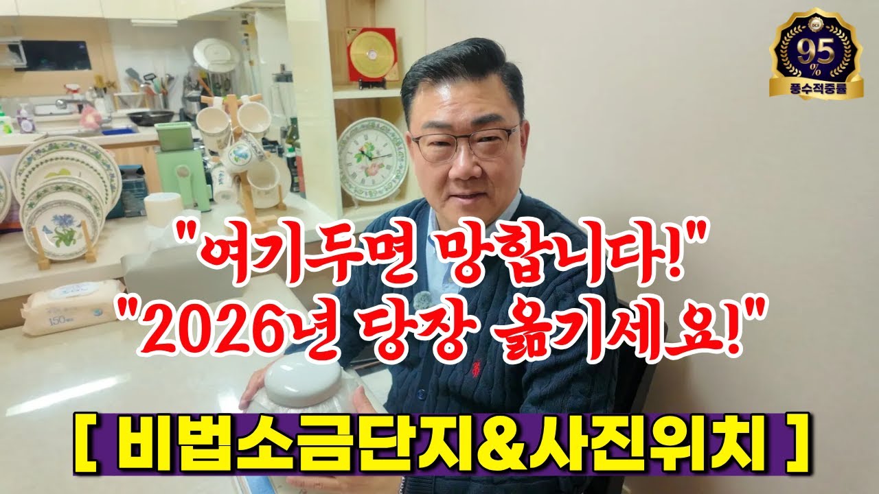 [풍수소품 #382] 2026년, 무심코 둔 '이것' 때문에 집안 운이 다 막힙니다!