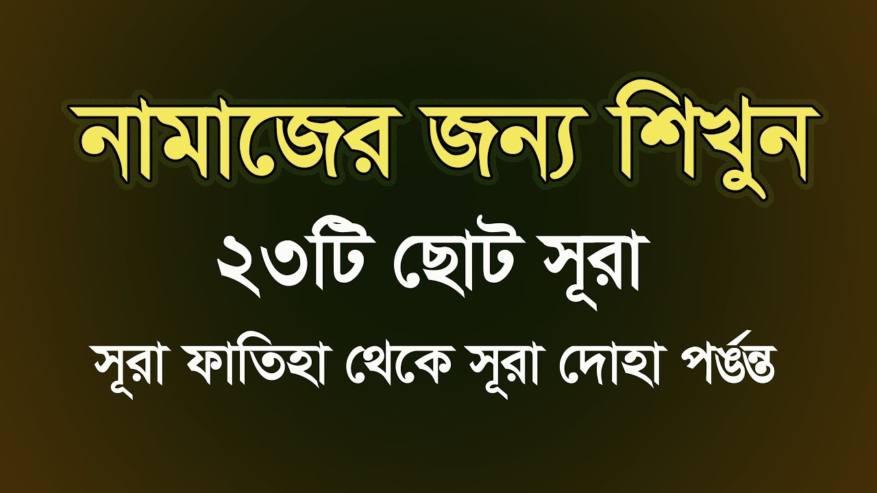নামাজের জন্য ছোট ছোট সূরা মুখস্ত করুন।namajer jonno 23ti choto surah ‍shikkah bangla  @HMUNIQUE