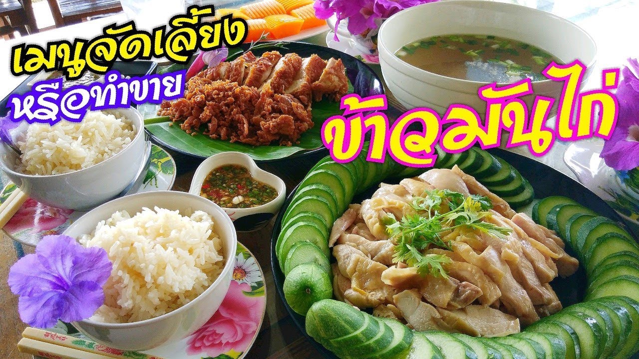 ฉีกทุกตำรา ท้าทุกทฤษฎี ข้าวมันไก่ สูตรนี้ อร่อยเด็ดแน่นอน แชร์แบบไม่มีกั๊ก l Pai91.5