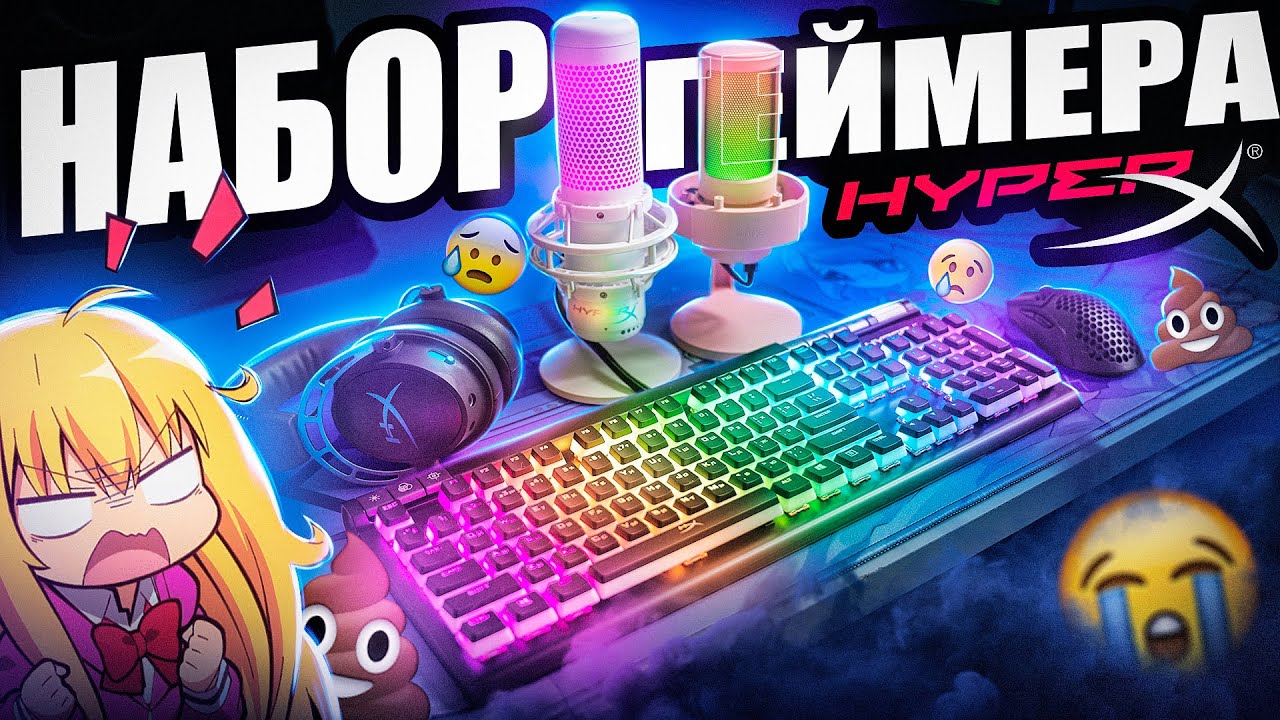 Почему так ПЛОХО?  НЕ Бюджетный Набор Геймера HyperX с DNS | Микрофон,  наушники, клавиатура, мышь