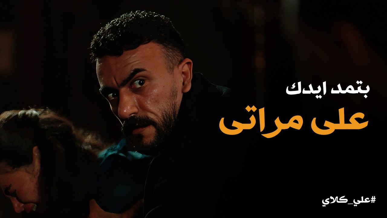 علي كلاي | ماهر كان فى عداد الموتى😱لولا تدخل منصور الجوهرى اللى انقذ الموقف 😱