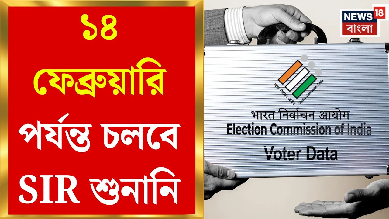 West Bengal SIR News | ২৮ ফেব্রুয়ারি রাজ্যে চূড়ান্ত ভোটার তালিকা প্রকাশ | Bangla News