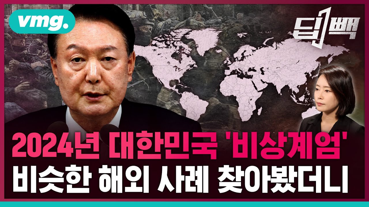 해외 사례와 비교 불가?…비상계엄령 선포가 역대급인 이유 / 비디오머그 / 딥빽