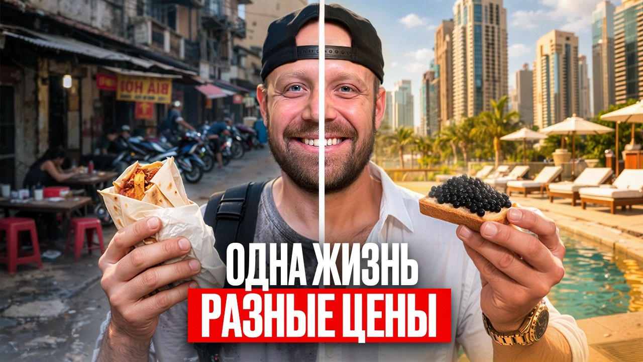 Сколько денег нужно для жизни в ЛЮБОЙ ТОЧКЕ мира?