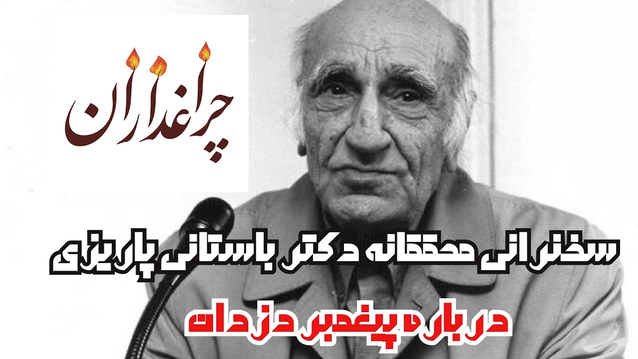 🔻سخنان شنیدنی دکتر محمد ابراهیم باستانی پاریزی درباره پیغمبر دزدان ...