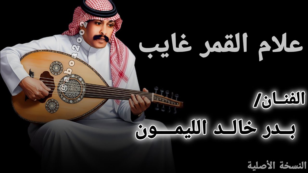 نجوم الليل بدر الليمون (علام القمر غايب) النسخة الأصلية @Aboa2oo2