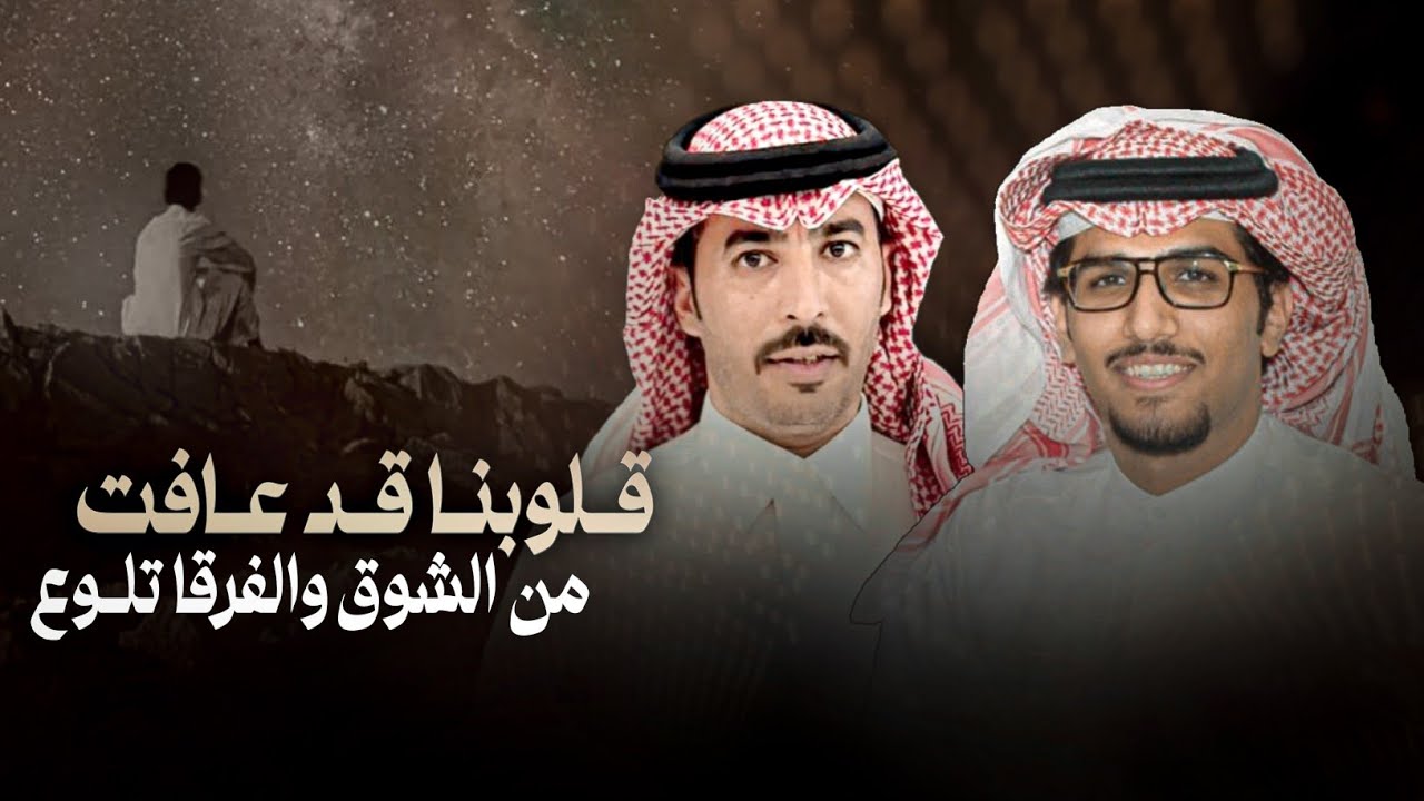 خالد ال بريك & سلطان الحويقل - قلوبنا قد عافت من الشوق والفرقا تلوع 2025