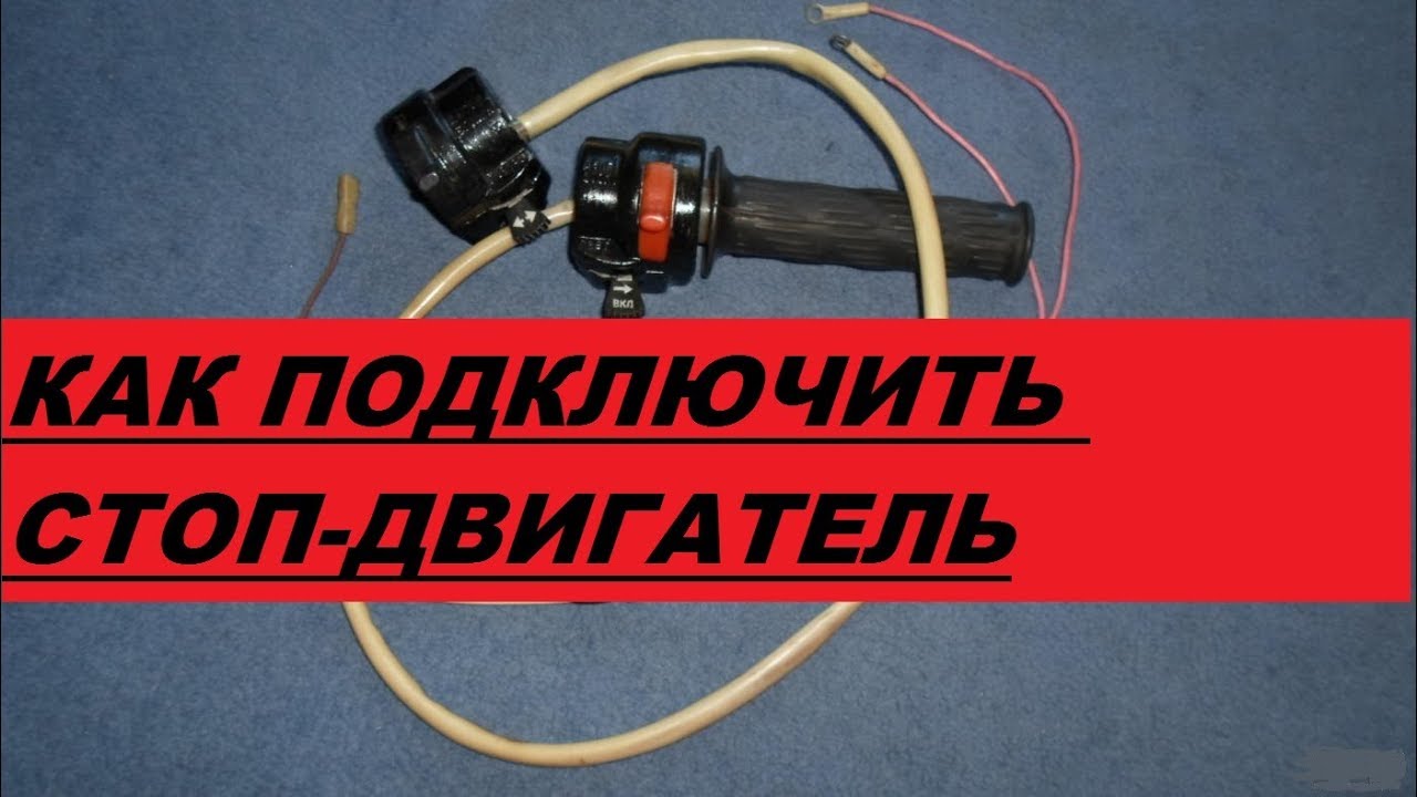 Как подключить стоп двигатель, мотоцикла ИЖ, Минск, Восход, Урал.