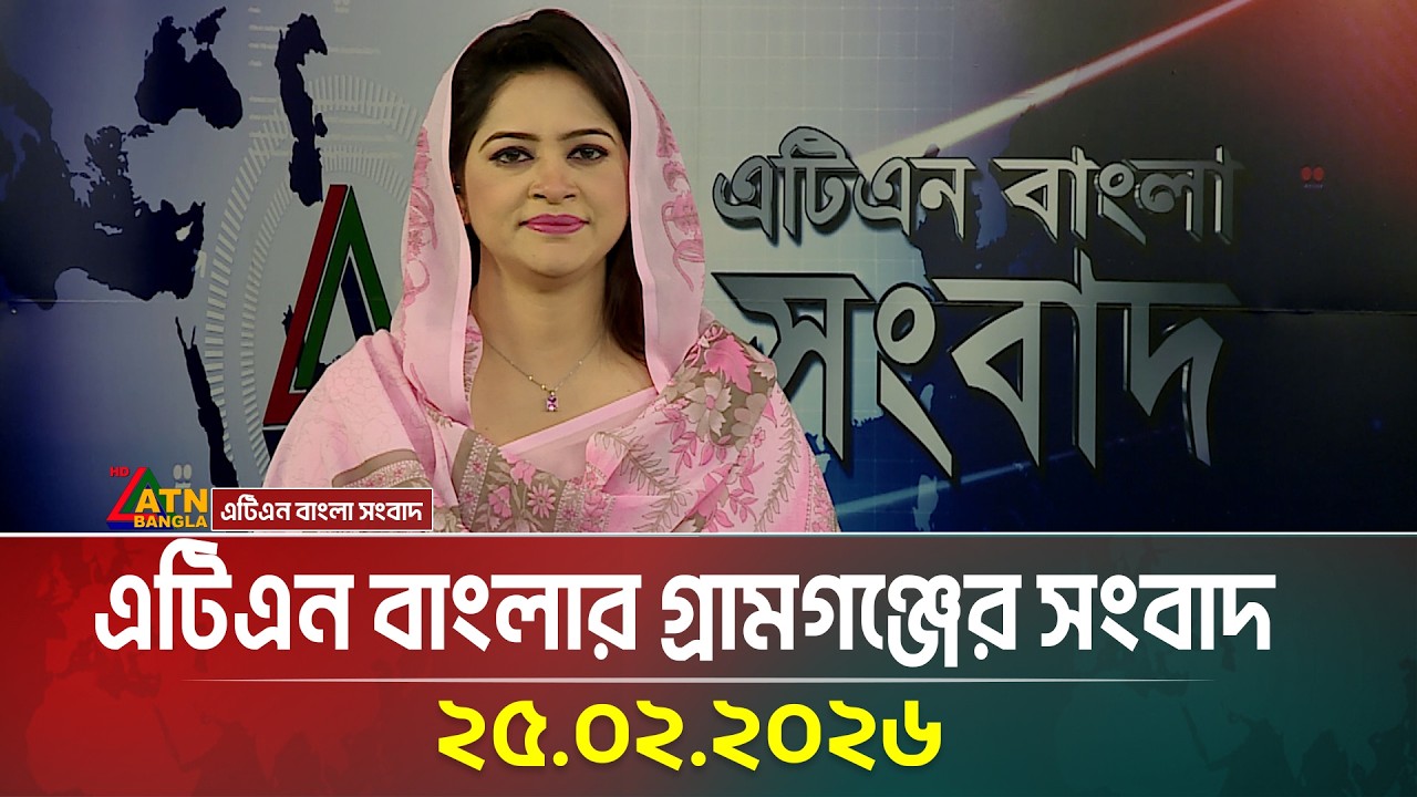 এটিএন বাংলার গ্রামগঞ্জের সংবাদ | 25.02.2026 | Today News | Ajker News | ATN Bangla News