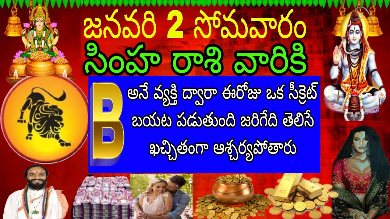 జనవరి 2 సోమవారం సింహా రాశి వారికి B అనే వ్యక్తి ద్వారా ఈరోజు ఒక సీక్రెట్ బయటపడుతుంది జరిగేది