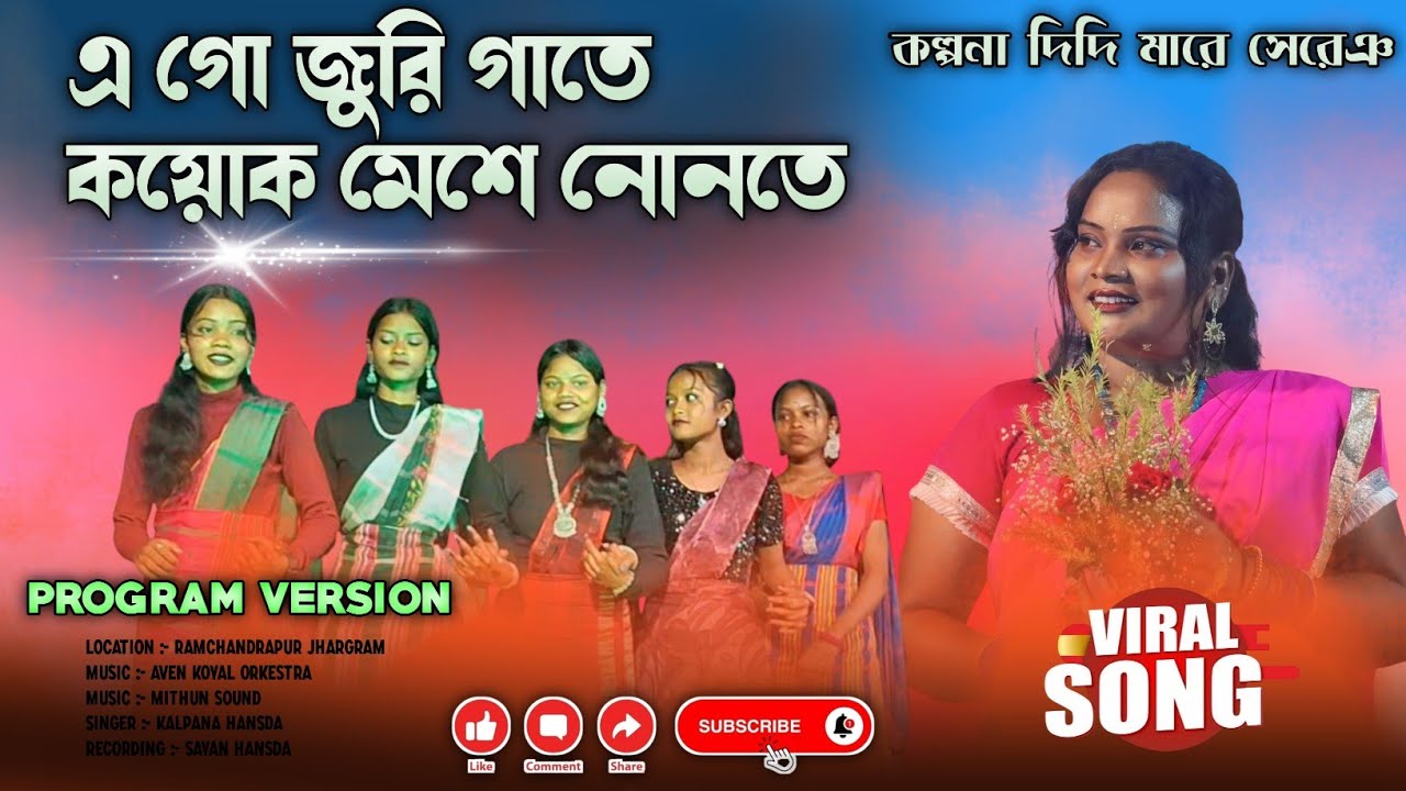এ গো জুরি গাতে কয়োক মেশে নোনতে ( সিঙ্গার :- কল্পনা হাঁসদা ) রামচন্দ্রপুর ঝাড়গ্রাম প্রোগ্রাম#কল্পনা