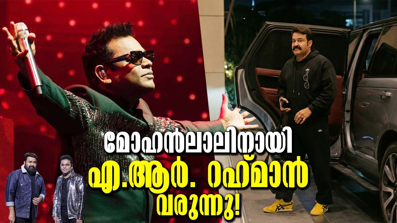വമ്പൻ സംഭവം.. മോഹൻലാൽ സിനിമയിലൂടെ നടക്കാൻ പോകുന്നു എ.ആർ. റഹ്‌മാൻ വരുന്നു! A.R. Rahman is coming..?
