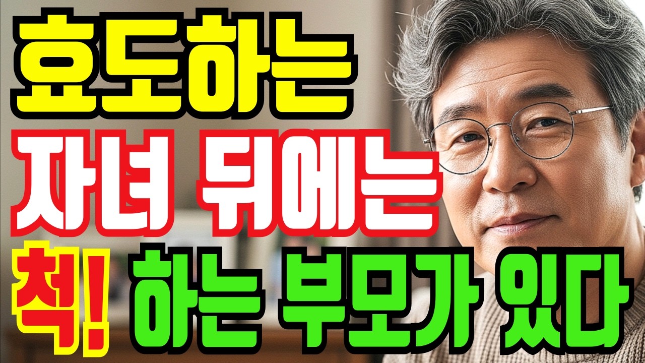 효도하는 자녀 뒤에는 척! 하는 부모가 있다