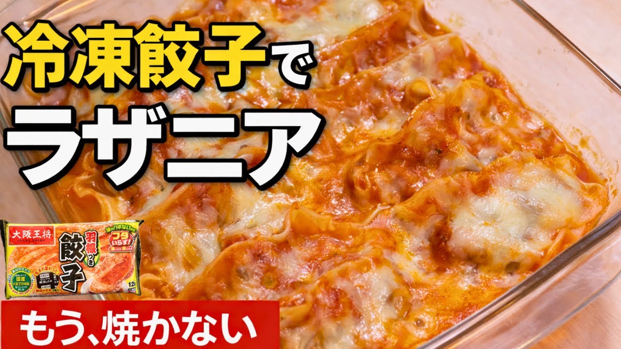もう一生これでいい！冷凍餃子で作るラザニアが絶品｜レンジだけ・包丁いらずでよだれ鶏も同時完成｜正直お店より旨い究極ズボラ飯