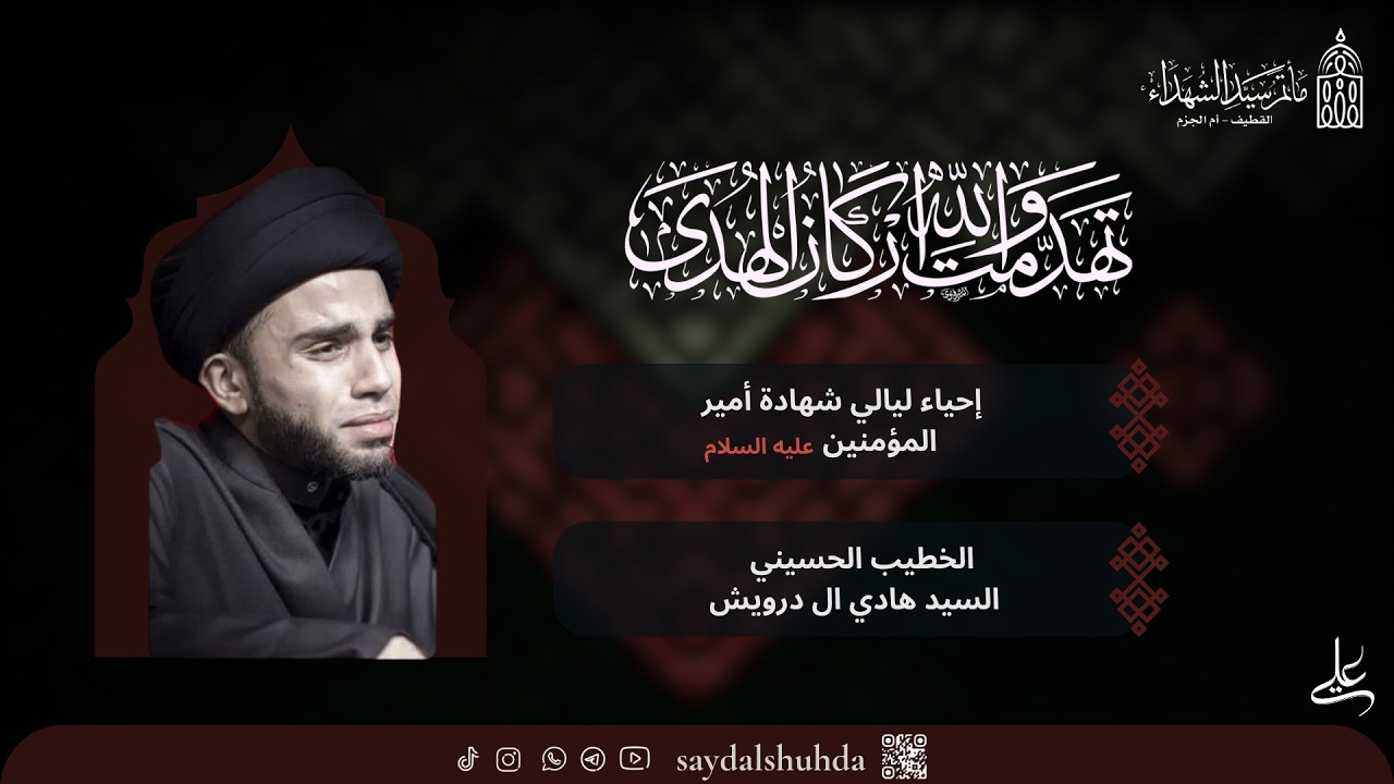 بث مباشر/ السيد هادي درويش / عليٌ ( ع) قاضي دَين النبي ، دلالات و وقفات.  ليلة 20 رمضان 1447 هـ