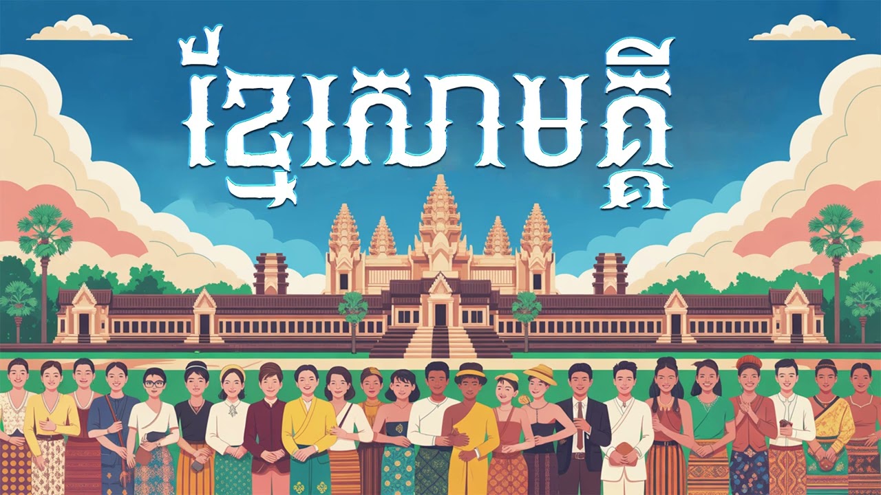 ខ្មែរសាមគ្គី | DYNA CHOY
