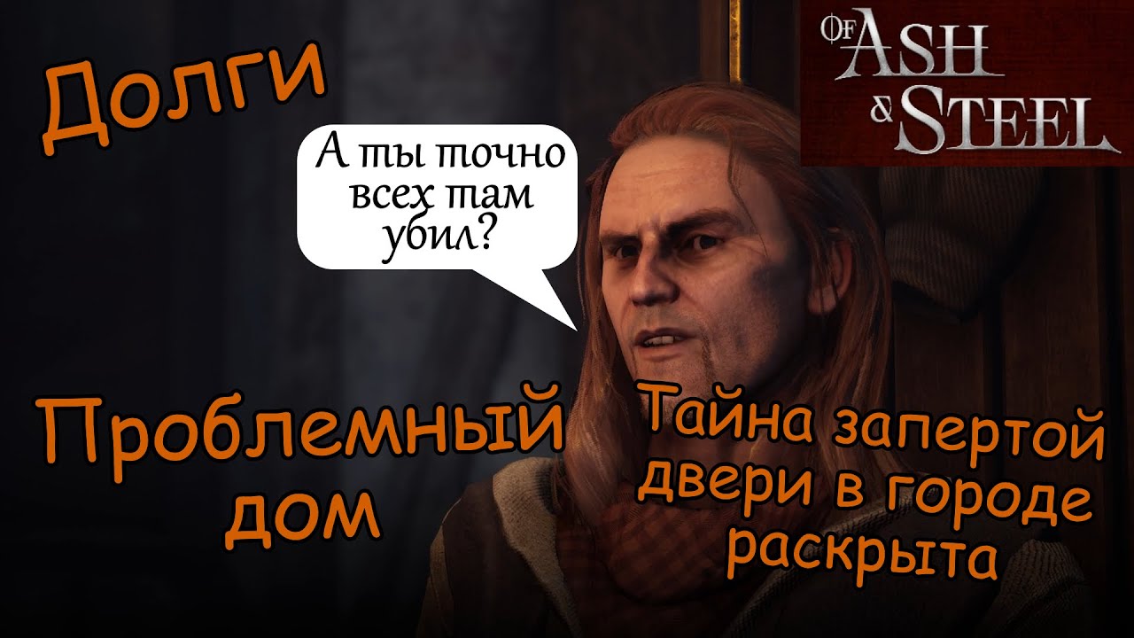 Долги Проблемный дом Оскал of Ash and Steel