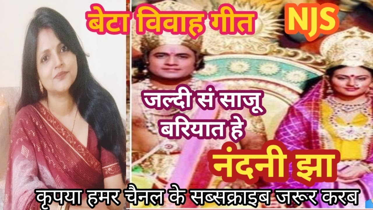 बेटा विवाह गीत।। जल्दी सं साजू बरियात हे।। नंदनी झा।।#नंदनीझासंगीत