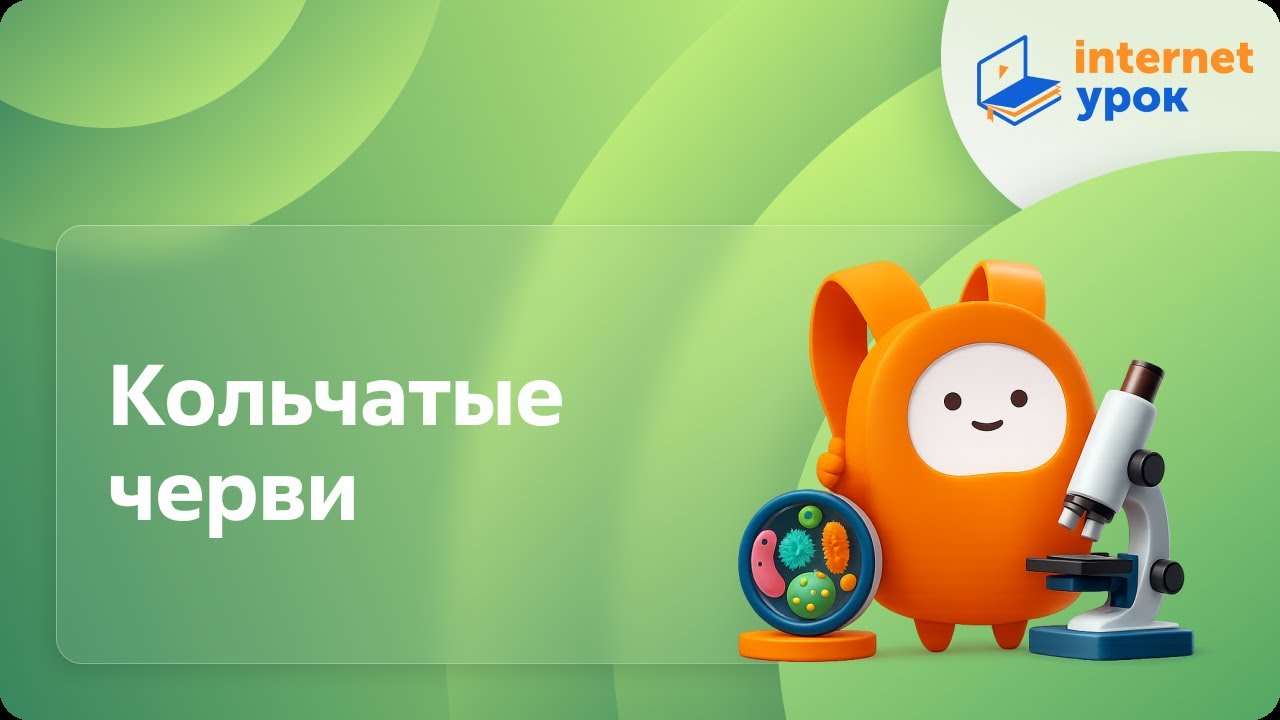 Биология 7 класс. Кольчатые черви