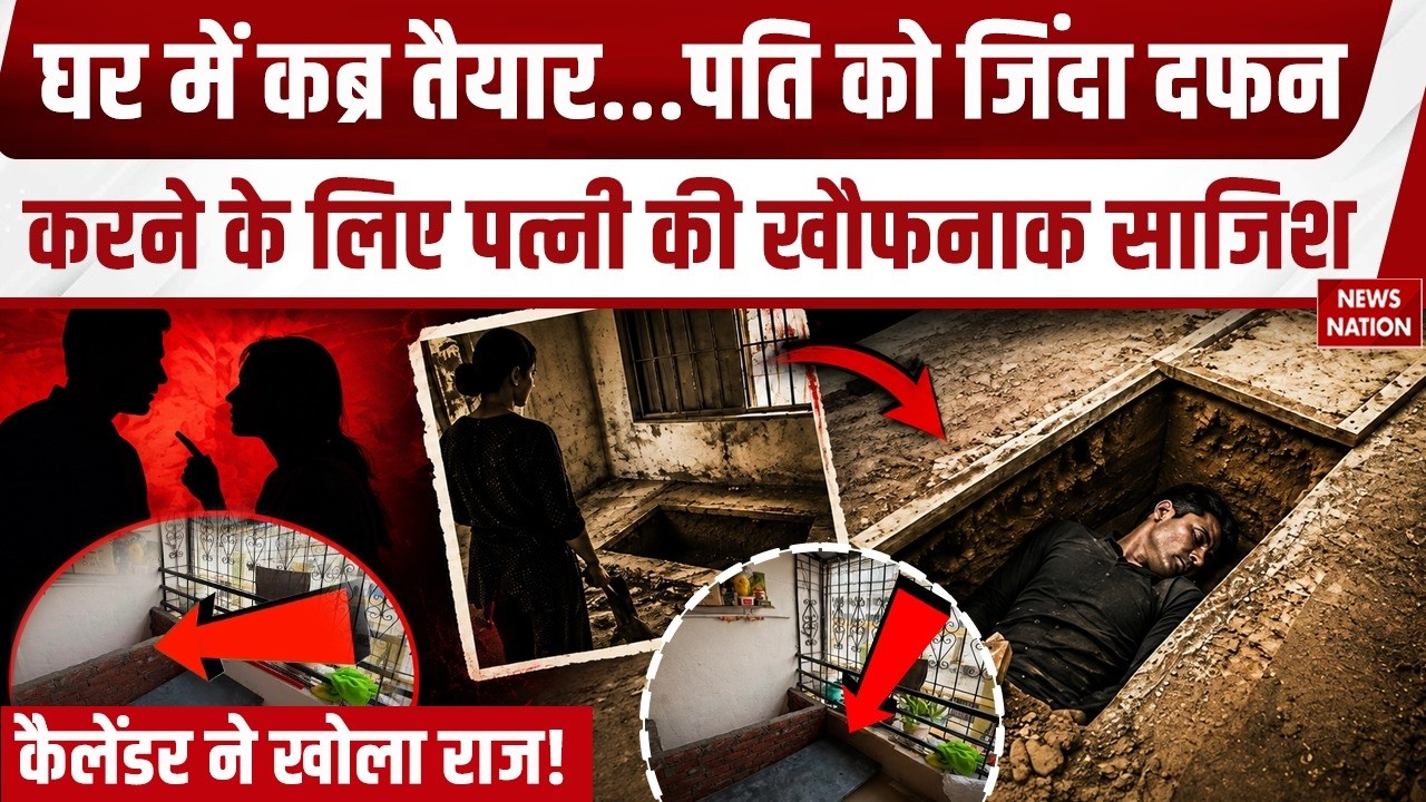 Maharashtra के Baramati में Husband को जिंदा दफन करने के लिए पत्नी ने घर में कब्र की तैयार | Crime