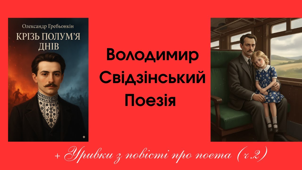 ВОЛОДИМИР СВІДЗІНСЬКИЙ: ЧАСТИНА 2 – ПОЕЗІЯ та ЖИВА ІСТОРІЯ.
