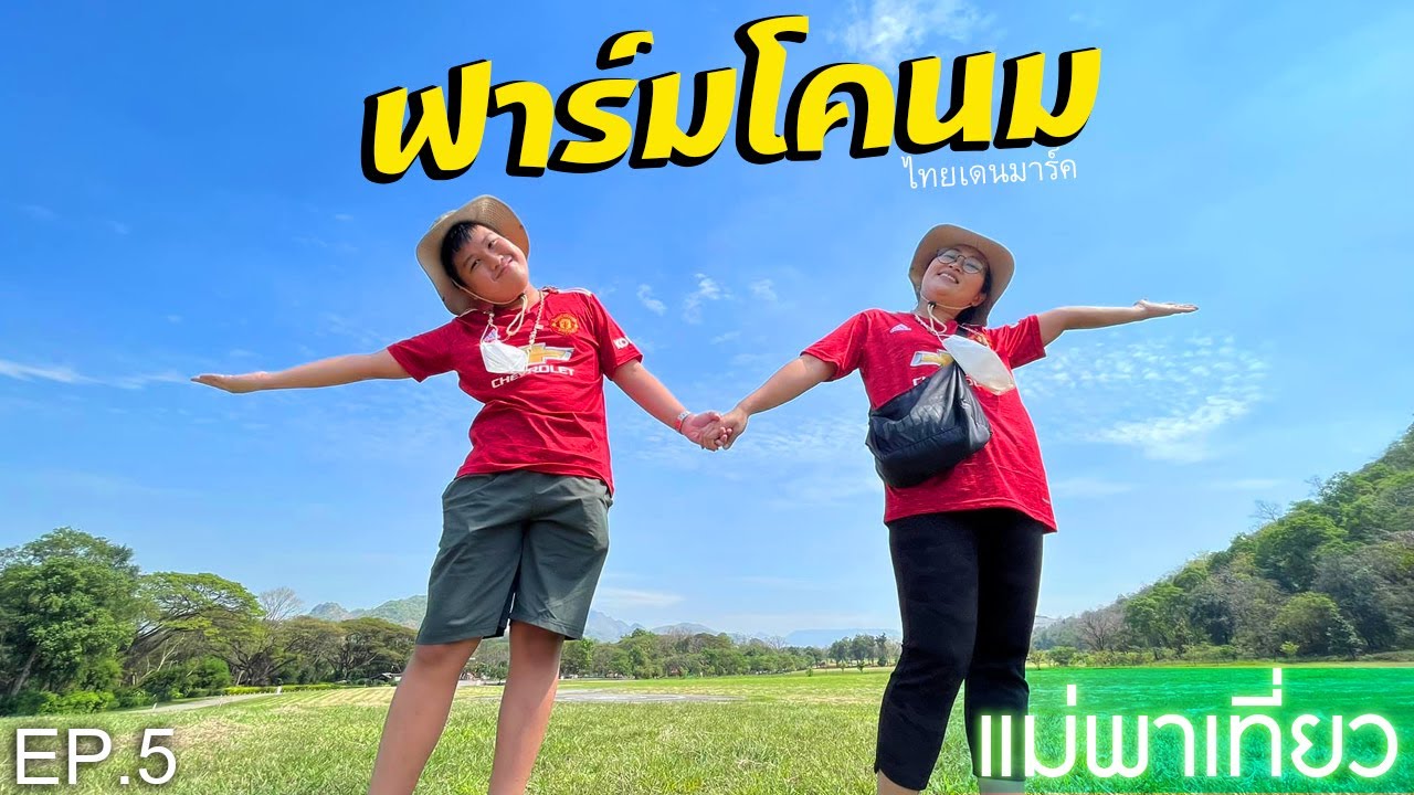 แม่พาเที่ยว EP.5 เที่ยวฟาร์มโคนมไทยเดนมาร์ค เปลี่ยนแนวมาเที่ยวเชิงเกษตรกรรมดูบ้าง #ฟาร์มวัว #โคนม