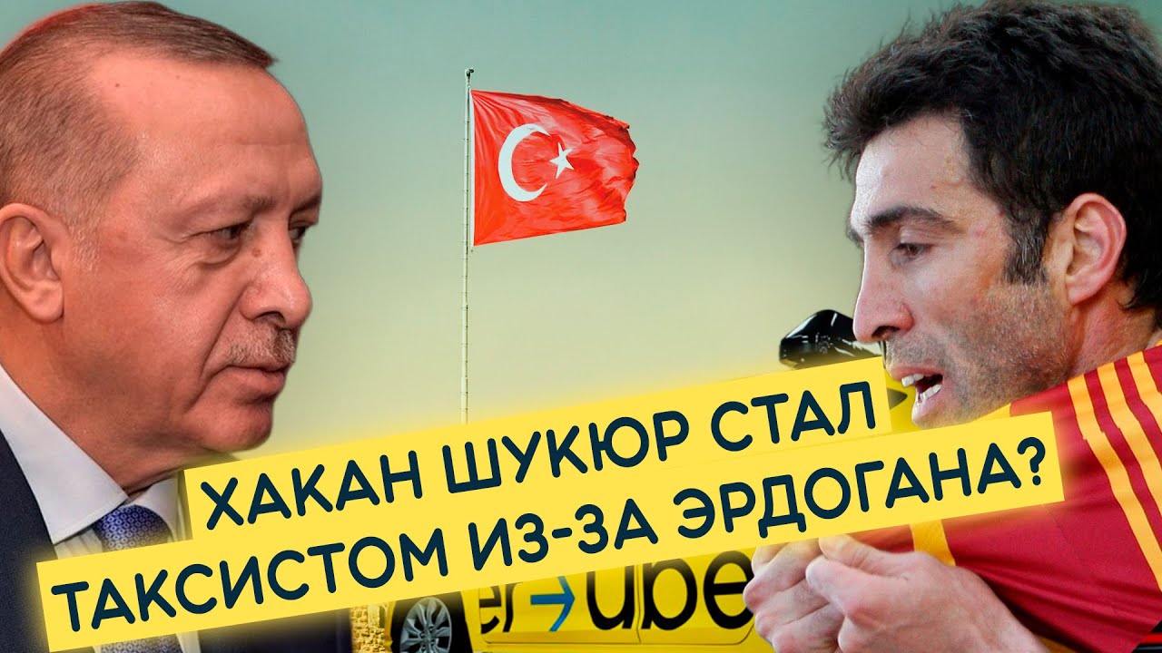 ИЗГОЙ ХАКАН ШУКЮР / КАК ОДИН ИЗ ЛУЧШИХ НАПАДАЮЩИХ В МИРЕ СТАЛ ТАКСИСТОМ?