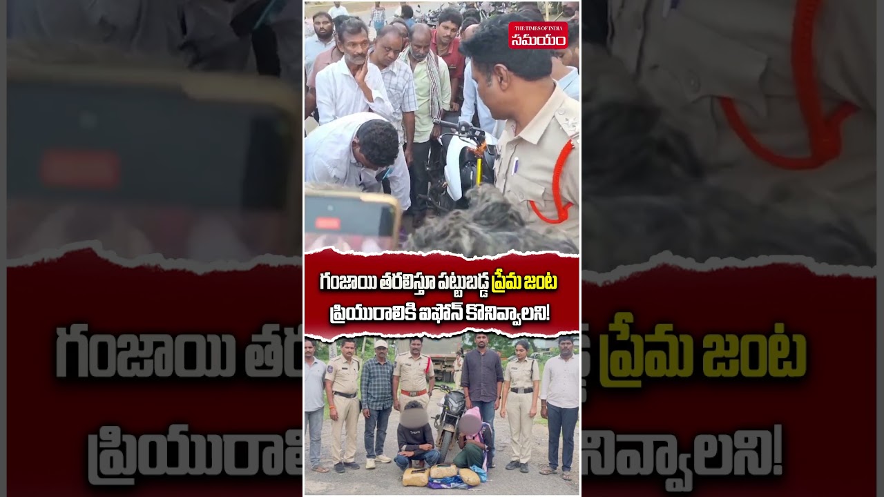 గంజాయితో పోలీసులకు చిక్కిన ప్రేమజంట! | Young Couple Caught Smuggling 12 Kg Ganja