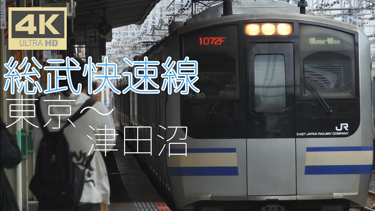 [4K全区間前面展望] 総武快速線 津田沼行 ＜東京～津田沼＞