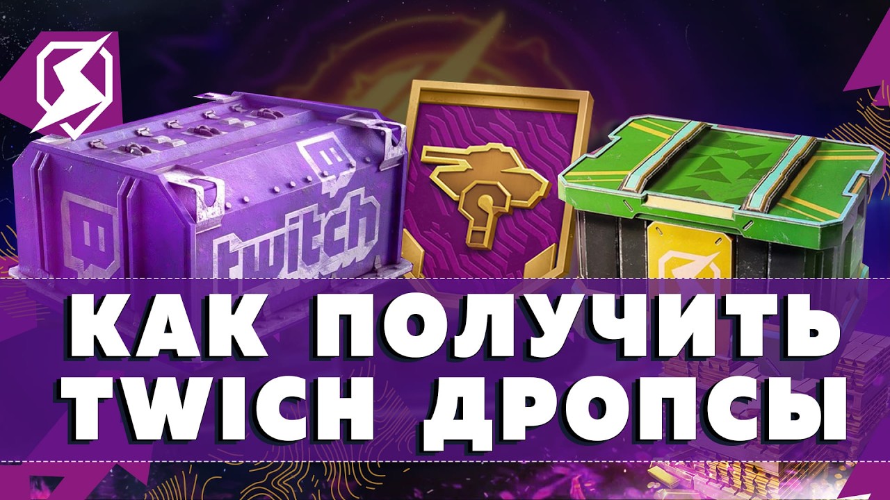 Руководство по Twitch Drops: зачем они нужны и как их получить