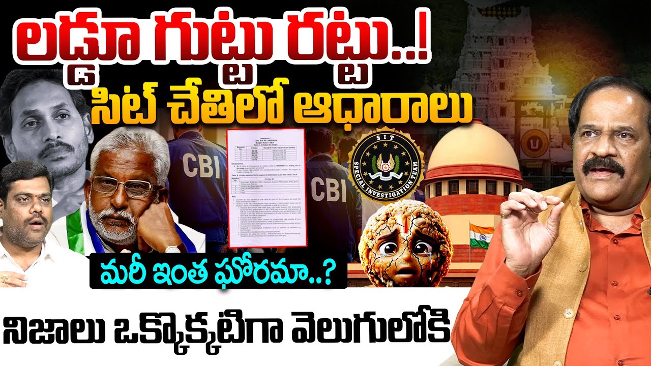 లడ్డూ గుట్టు రట్టు..! 🔥| Kotha Ravindra Babu Reveals Shocking Facts about Tirumala Laddu | YS Jagan