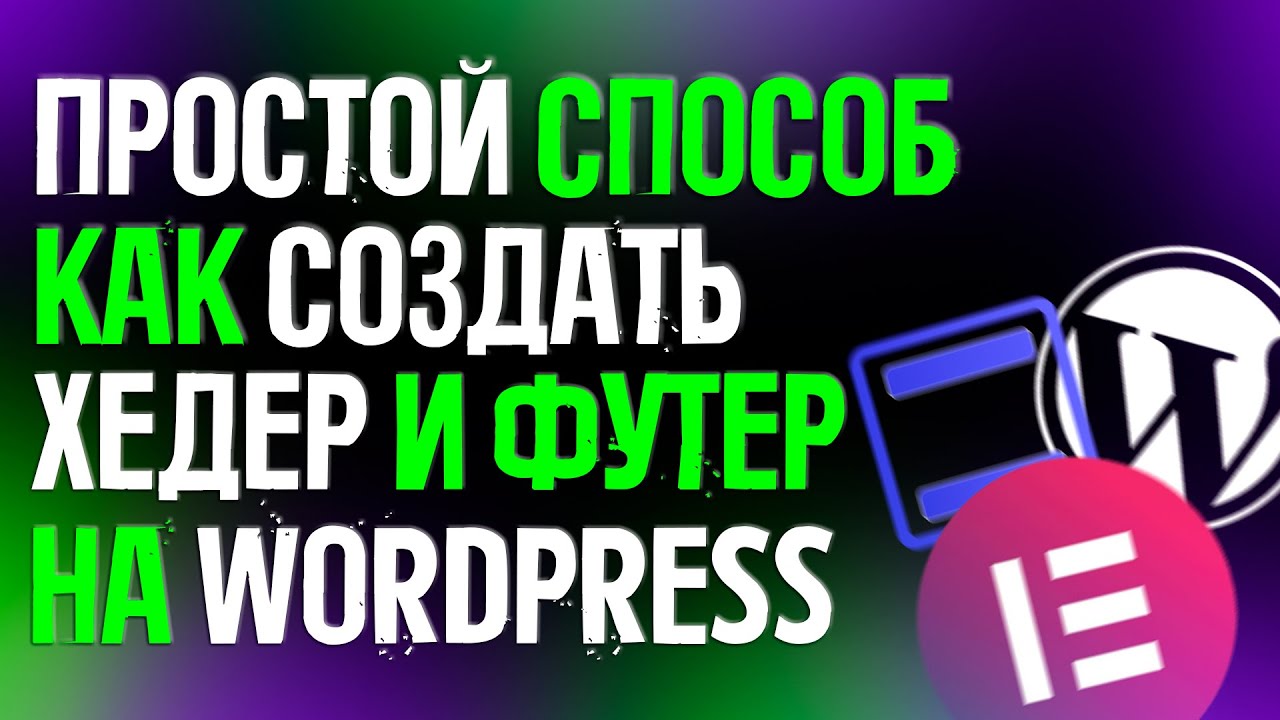 КАК СОЗДАТЬ ХЕДЕР И ФУТЕР С ПОМОЩЬЮ ELEMENTOR HEADER & FOOTER BUILDER l WORDPRESS l ЕЛЕМЕНТОР