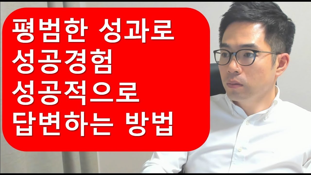 면접/자소서 성공경험_평범한 성과로도 합격할 수 있는 방법