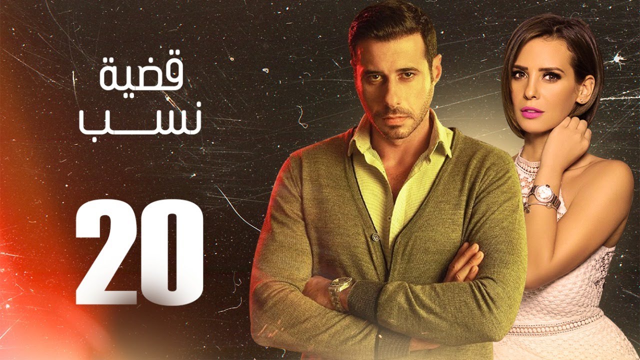 مسلسل قضية نسب | الحلقة 20 العشرون | بطولة عبلة كامل وعزت أبو عوف | Qadyet nassab | Eps 20