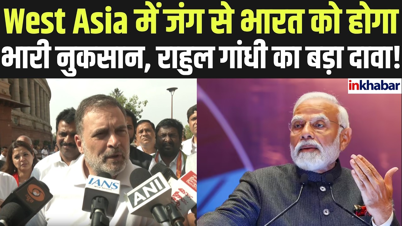 Iran-Israel War: Rahul Gandhi बोले तेल की कीमतें बढ़ीं तो भारत को लगेगा बड़ा झटका!