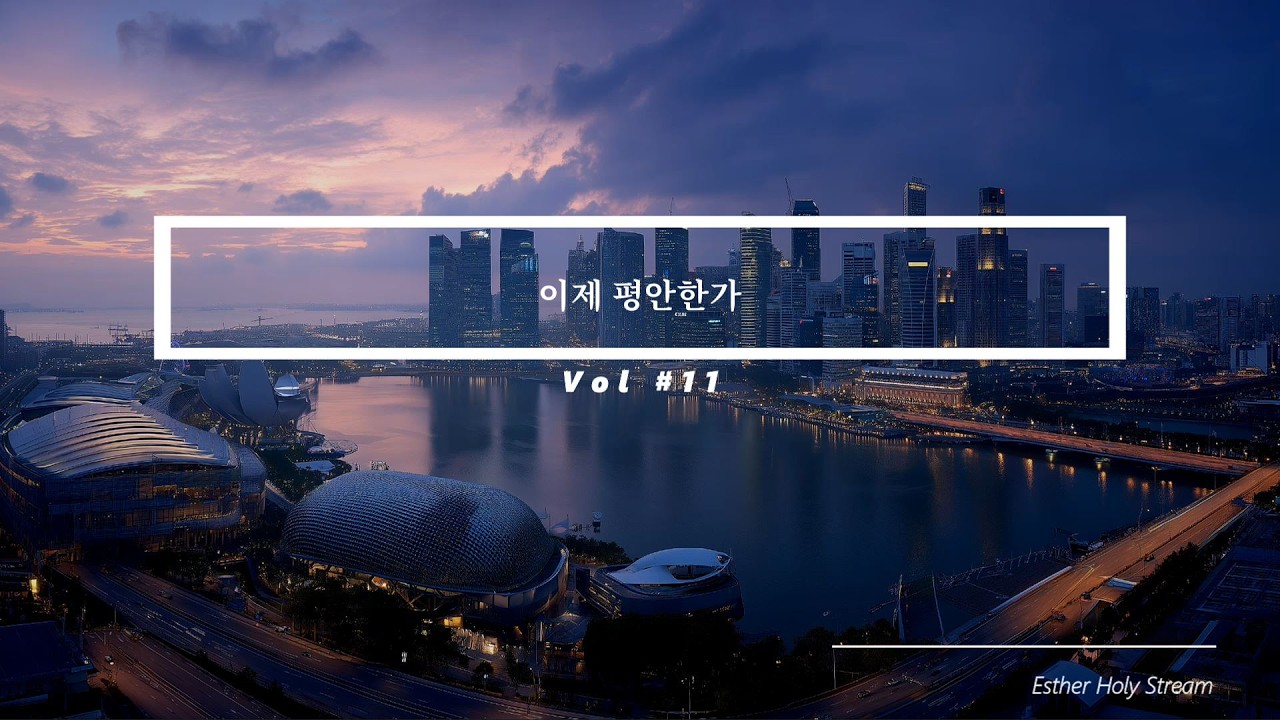 [Esther Holy Stream]  이제 평안한가 Vol #11