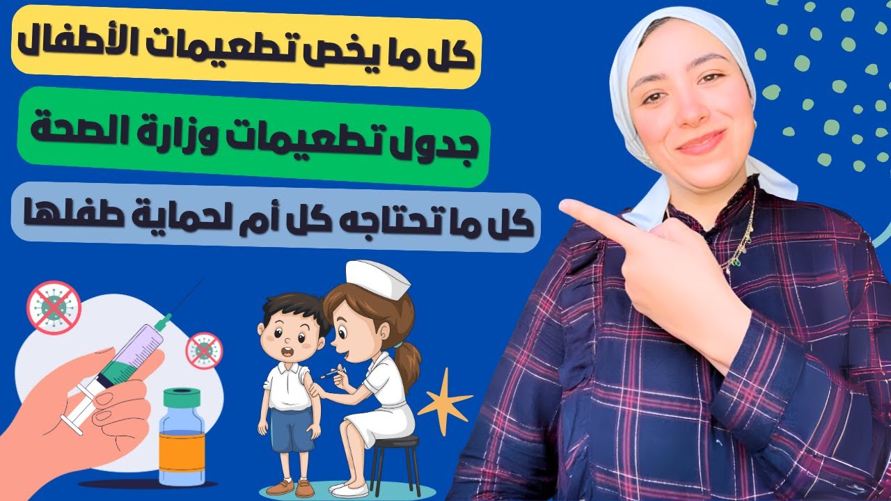 تطعيمات الأطفال من الولادة حتى المدرسة 👶 جدول كامل مع أهم النصائح الطبية ❤️ أهمية تطعيمات الأطفال ✅