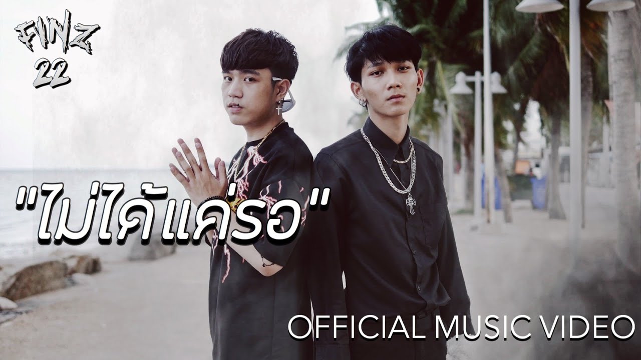 ไม่ได้แค่รอ - FINZ22 [Official MV]