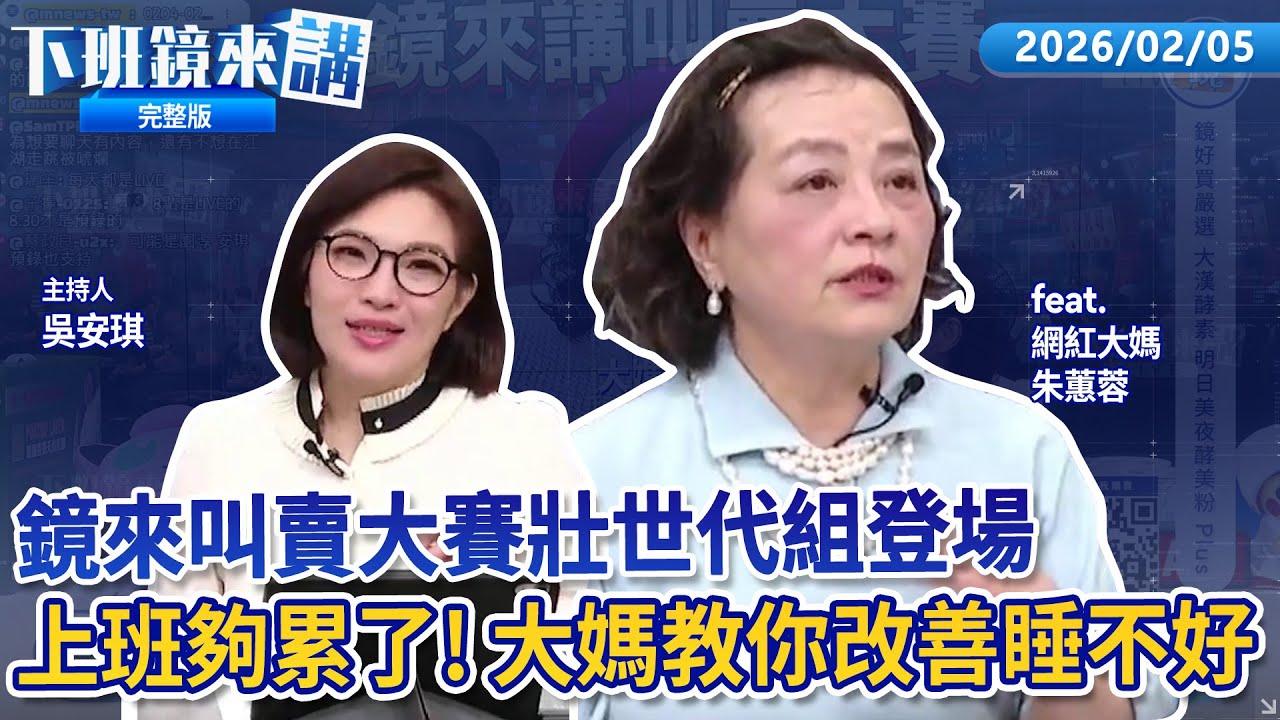 第一屆鏡來叫賣大賽壯世代組開打 大媽老司機不藏私全說了！睡眠不足好困擾 乳膠枕.夜酵素睡得好？昔對黃國昌印象不差 大媽自曝1秒崩盤關鍵！李貞秀雙重國籍爭議 民眾黨應考慮換人｜下班鏡來講20260205