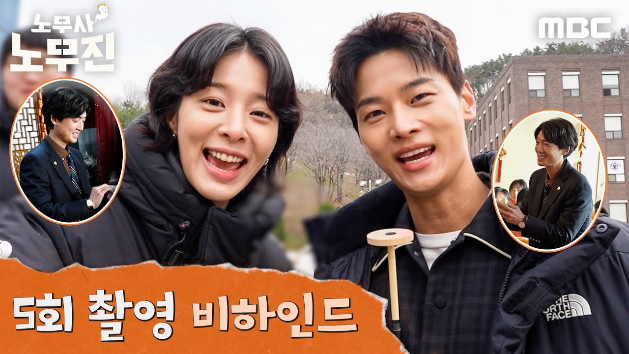 [노무사 노무진] 이렇게 케미가 좋아도 되는거예요? ＜노무사 노무진＞ 5회 비하인드, MBC 250613 방송