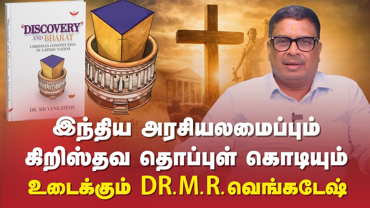 இந்திய அரசியலமைப்பும் கிறிஸ்தவ தொப்புள் கொடியும் | உடைக்கும் DR.M.R.வெங்கடேஷ் | Book Launch |