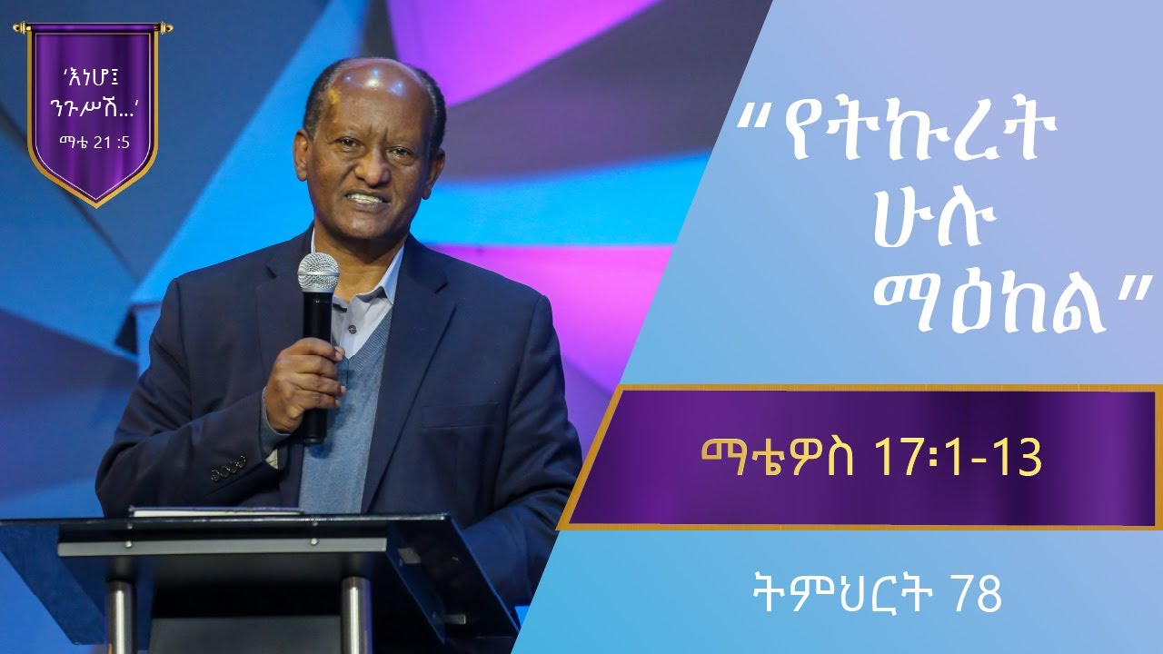 የማቴዎስ ወንጌል ትምህርት 78 | የትኩረት ሁሉ ማዕከል | በጋሸ ንጉሴ ቡልቻ | Matthew Teaching 78 | By Gash Niguse Bulcha