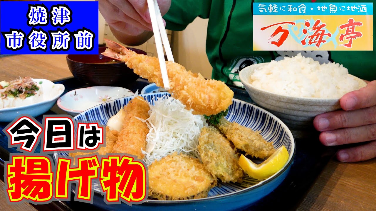 【万海亭】焼津市役所の目の前にある食堂で揚げ物ランチをして来ました。私は「フライ定食」で家内は日替わり定食の「チキンカツ定食」を食べました。ご飯を大盛りにしたので今回もお腹いっぱいになりました。
