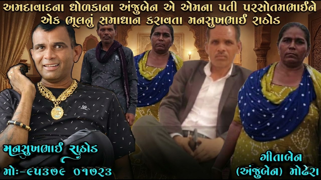 અમદાવાદના ધોળકાના અંજુબેન એ એમના પતી પરસોતમભાઈને એક ભૂલનુ સમાધાન કરાવતા મનસુખભાઈ રાઠોડ