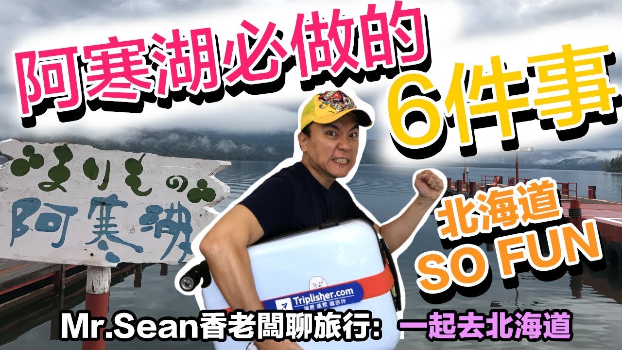 Mr.Sean 香老闆聊旅行：日本自助旅行 北海道阿寒湖必做的6件事情 鶴雅溫泉飯店 懷石料理好好吃 愛奴村購物買買買