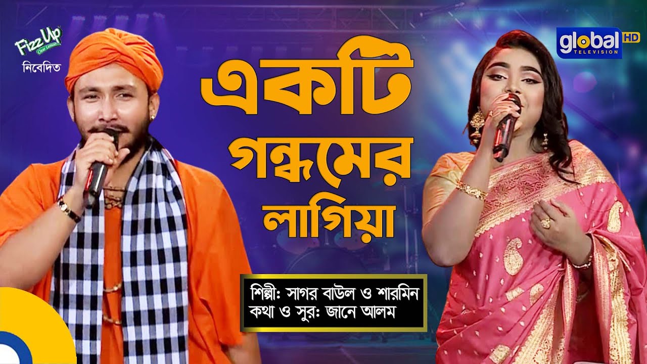 Ekti Gondhomer Lagiya | একটি গন্ধমের লাগিয়া | Sagor Baul, Sharmin | Folk Song | Global Folk