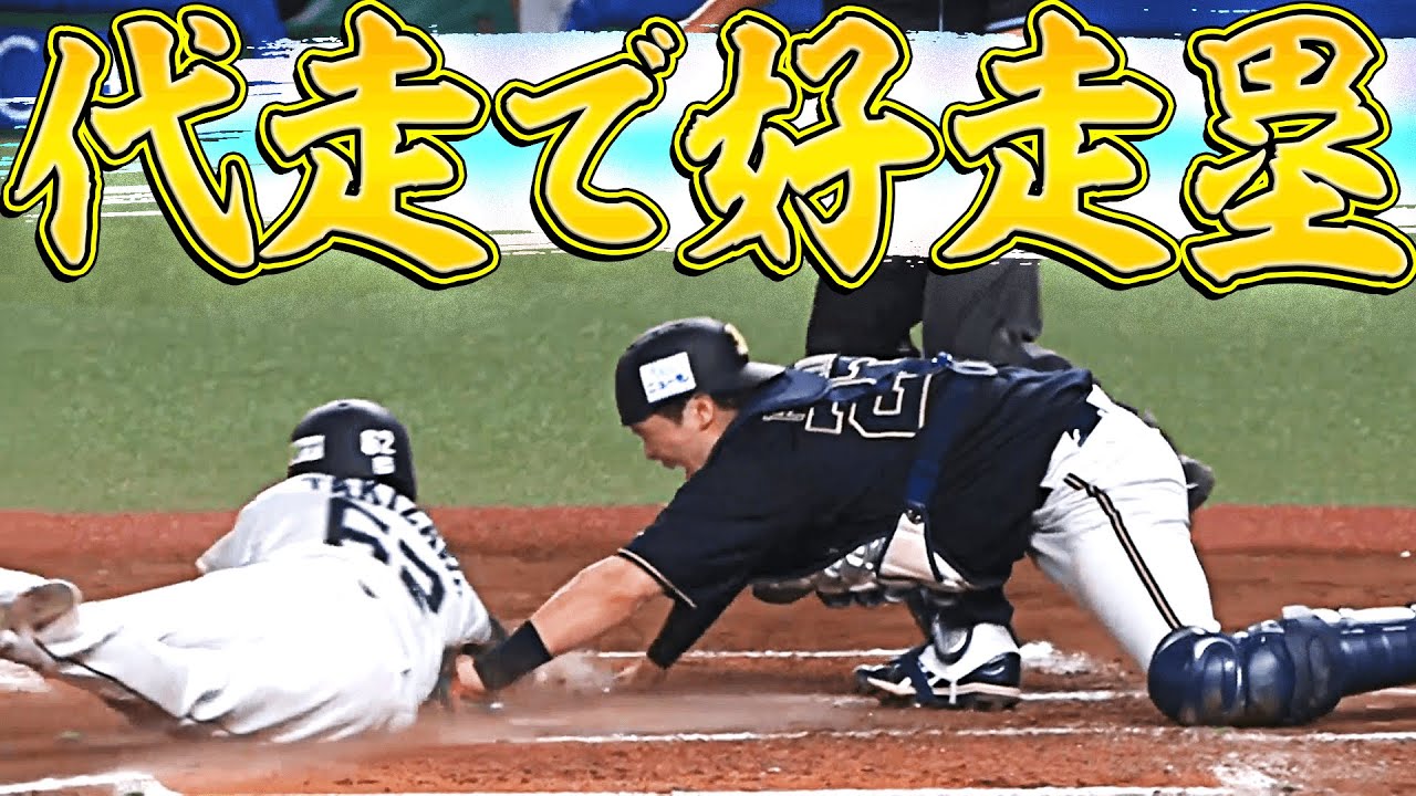 【生還】そのスピードに賭けた!!『代走で好走塁まとめ』【盗塁】