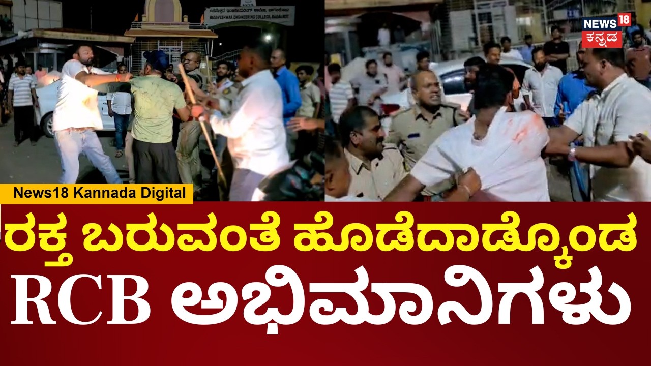 RCB Fans Clash At Bagalkot | RCB ಸಂಭ್ರಮಾಚರಣೆ ವೇಳೆ ಕಿತ್ತಾಡಿ ಗುದ್ದಾಡಿಕೊಂಡ ಫ್ಯಾನ್ಸ್ | N18V